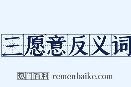 三愿意反义词是什么意思的图片